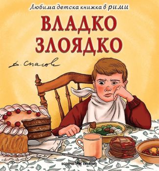 Любима детска книжка в рими, Димитър Спасов, Скорпио, 9786192602253