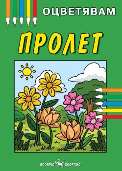 Пролет - книжка за оцветяване