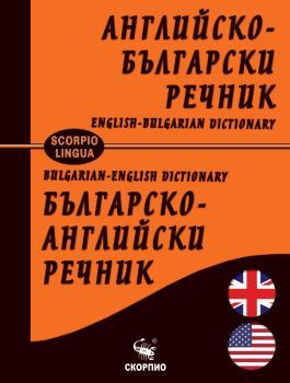 Английско- български и българско-английски речник
