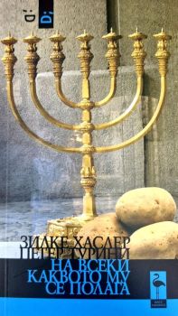 На всеки каквото му се полага, Зилке Хаслер, Петер Турини, Black Flamingo, 9786192620653