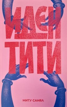 Идентити, Мату Санял, Black Flamingo, 9786192620677