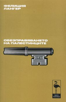 Обезправяването на палестинците от Фелиция Лангер