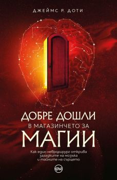 Добре дошли в магазинчето за магии , Джеймс Р. Доти, Кръг, 9786192650643