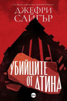 Убийците от Атина, Джефри Сайгър, Кръг, 9786192650698