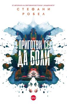 Приготви се да боли, Стефани Робел, Кръг, 9786192650773