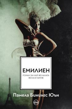 Емилиен, Памела Бинингс Юън, Кръг, 9786192650780
