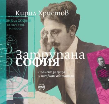 Затрупана София - твърда корица, Кирил Христов, Кръг, 9786192650803