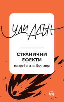 Странични ефекти, Уди Алън, Кръг, 9786192650827