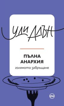 Пълна анархия, Уди Алън, Кръг, 9786192650834