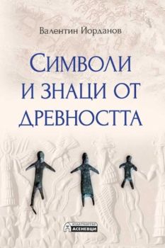 Символи и знаци от древността, Валентин Йорданов, Асеневци, 9786192660253