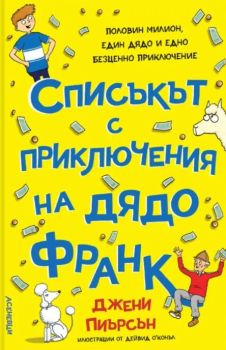 Списъкът с приключения на дядо Франк, Дейвид О'Конъл, Джени Пиърсън, Асеневци, 9786192660536