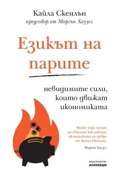 Езикът на парите, Кайла Скенлън, Асеневци, 9786192660666