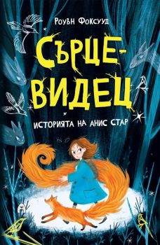 Сърцевидец, Роуън Фоксууд, Асеневци, 9786192660673