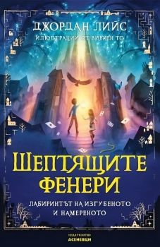 Шептящите фенери - Лабиринтът на изгубеното и намереното, Джордан Лийс, Асеневци, 9786192660680
