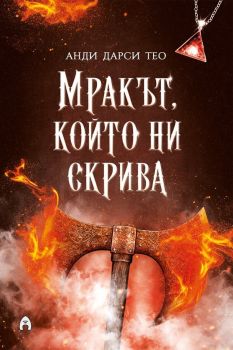 Мракът, който ни скрива, Анди Дарси Тео, Асеневци, 9786192661106