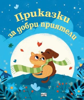 Приказки за добри приятели, , Фют, 9786192700331