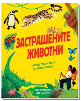 Застрашените животни - Пътешествие в света на дивата природа, Том Джаксън, Сам Колдуел, Фют, 9786192700379