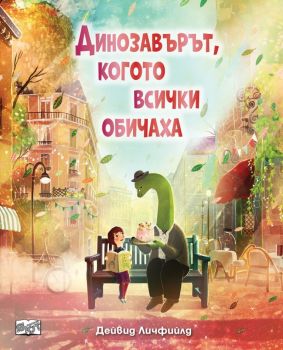 Динозавърът, когото всички обичаха, Дейвид Личфийлд, Фют, 9786192700584