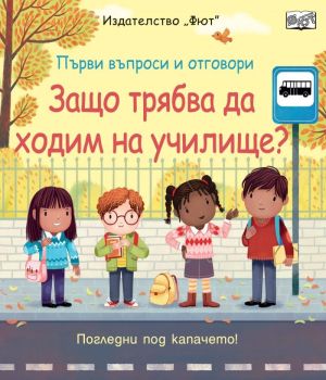 Първи въпроси и отговори - Защо трябва да ходим на училище, , Фют, 9786192700645