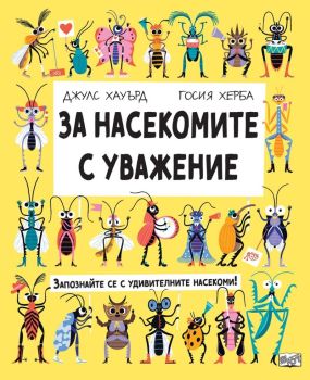 За насекомите с уважение, Джулс Хауърд, Госия Херба, Пан, 9786192701000
