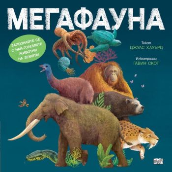 Мегафауна, Джулс Хауърд, Гавин Скот, Фют, 9786192701109