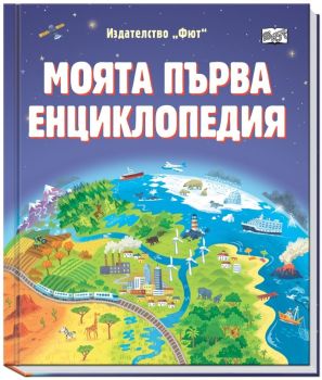 Моята първа енциклопедия (Фют), , Фют, 3800083839354