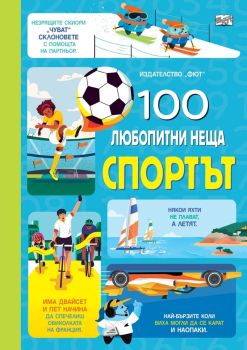 100 любопитни неща - Спортът , , Фют, 9786192701307