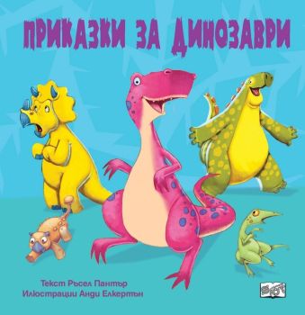 Приказки за динозаври, , Фют, 9786192701314