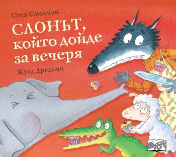 Слонът, който дойде за вечеря, Стив Смолман, Фют, 9786192701390