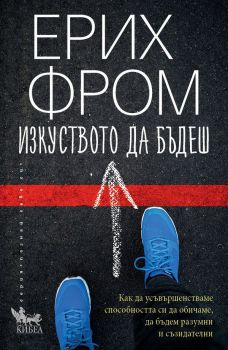 Изкуството да бъдеш, Ерих Фром, Кибеа, 9786192710200