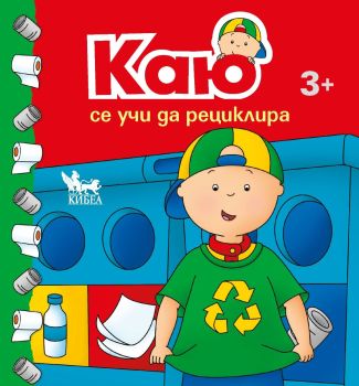 Каю се учи да рециклира, Тим Томпсън, Кибеа, 9786192710293