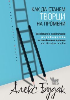 Как да станем творци на промени, Алекс Будак, Кибеа, 9786192710323