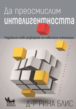 Да преосмислим интелигентността - Радикално ново разбиране на човешкия потенциал, Рина Блис, Кибеа, 9786192710330