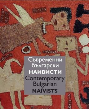 Съвременни български наивисти - Contemporary Bulgarian Naїvists, Ружа Маринска, Кибеа, 9786192710385