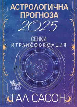 Астрологична прогноза за 2025 - Сенки и трансформация, Гал Сасон, Кибеа, 9786192710392