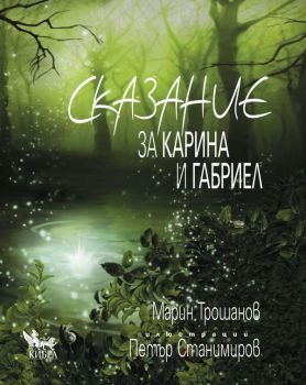 Сказание за Карина и Габриел, Марин Трошанов, Кибеа, 9786192710538