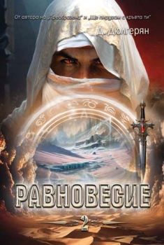 Равновесие - книга 2