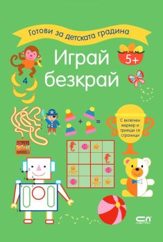 Играй безкрай - 5+, , СофтПрес, 9786192740429