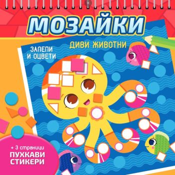 Мозайки - Диви животни, , СофтПрес, 9786192740702