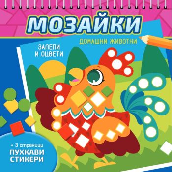 Мозайки - Домашни животни, , СофтПрес, 9786192740719
