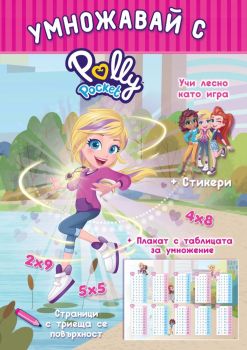 Polly Pocket - Умножавай с Поли Покет, , СофтПрес, 9786192740818