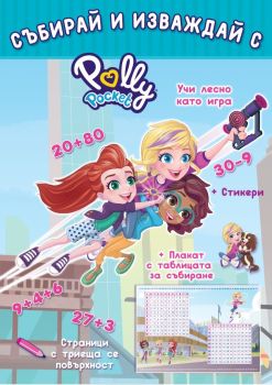 Polly Pocket - Събирай и изваждай, , СофтПрес, 9786192740825