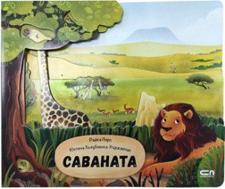 Саваната, Магда Н. Гаргулакова, СофтПрес, 9786192740887