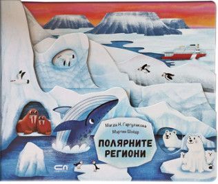 Полярните региони, Магда Н. Гаргулакова, СофтПрес, 9786192740894