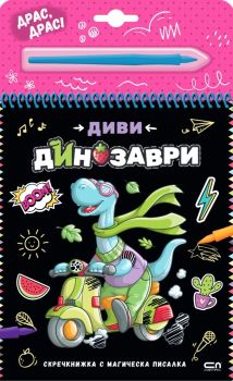 Скречкнижка с магическа писалка - Диви динозаври, , СофтПрес, 9786192741020