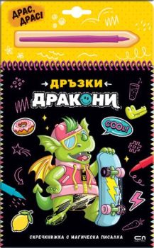 Скречкнижка с магическа писалка - Дръзки дракони, , СофтПрес, 9786192741037