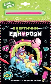 Скречкнижка с магическа писалка - Енергични еднорози, , СофтПрес, 9786192741044