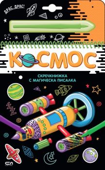 Скречкнижка с магическа писалка - Космос, , СофтПрес, 9786192741051