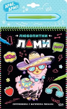 Скречкнижка с магическа писалка - Любопитни лами, , СофтПрес, 9786192741068