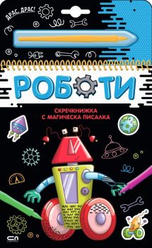 Скречкнижка с магическа писалка - Роботи, , СофтПрес, 9786192741075